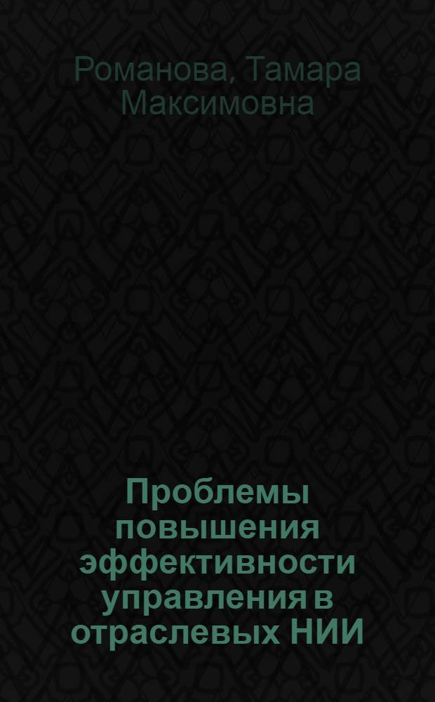 Проблемы повышения эффективности управления в отраслевых НИИ : Автореф. дис. на соиск. учен. степени канд. экон. наук