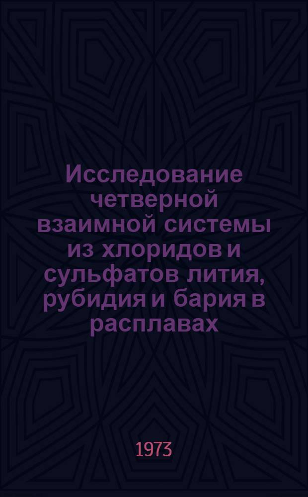Исследование четверной взаимной системы из хлоридов и сульфатов лития, рубидия и бария в расплавах : Автореф. дис. на соиск. учен. степени канд. хим. наук : (02.00.01)