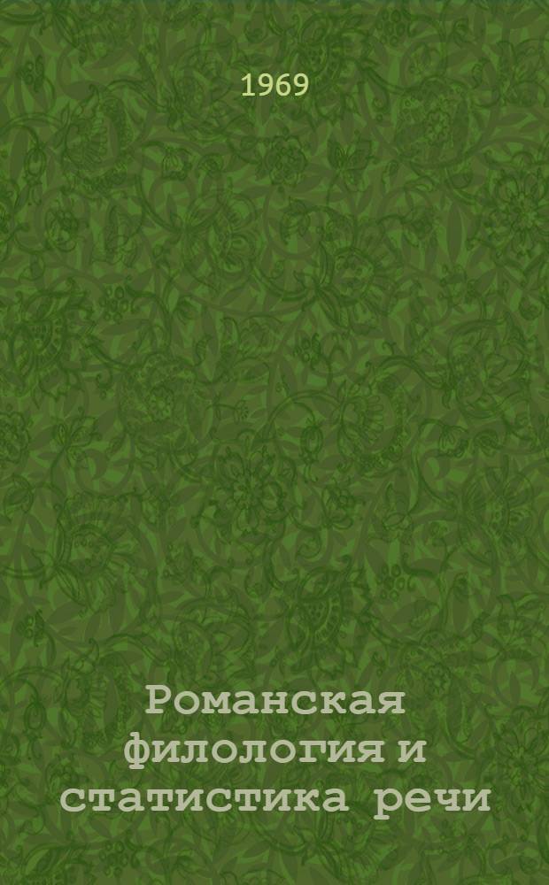 Романская филология и статистика речи : Сборник статей