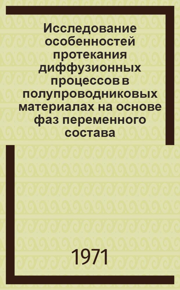 Исследование особенностей протекания диффузионных процессов в полупроводниковых материалах на основе фаз переменного состава : Автореф. дис. на соискание учен. степени канд. техн. наук : (049)