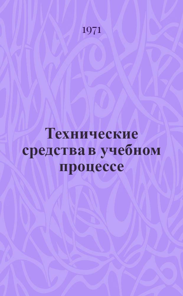 Технические средства в учебном процессе