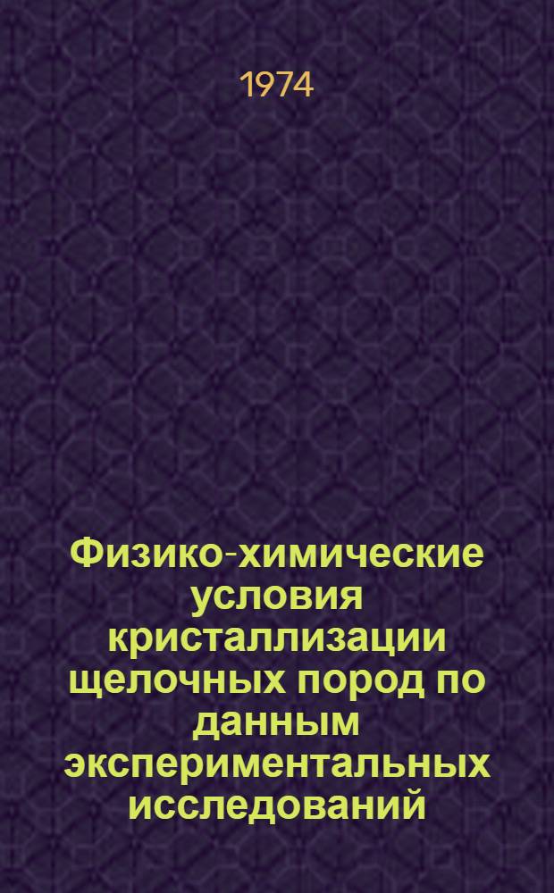 Физико-химические условия кристаллизации щелочных пород по данным экспериментальных исследований : Автореф. дис. на соиск. учен. степени канд. геол.-минерал. наук : (04.00.02)