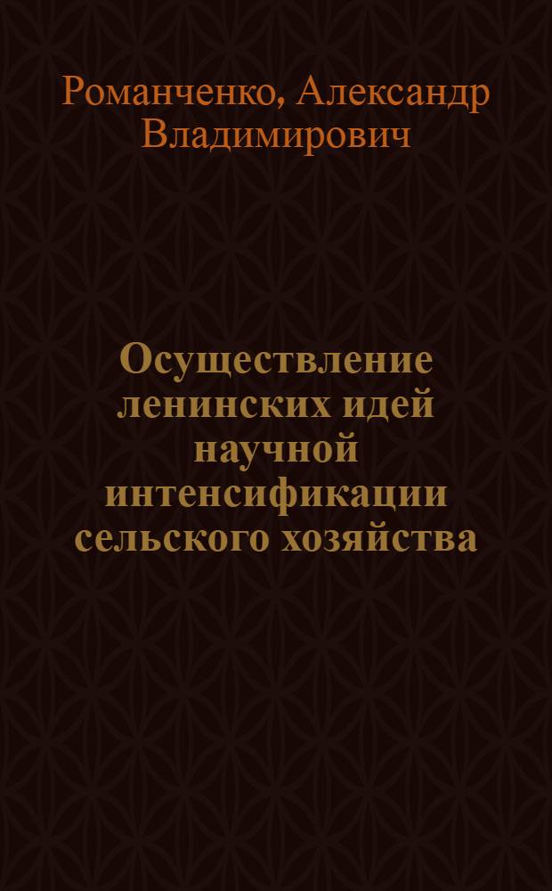 Осуществление ленинских идей научной интенсификации сельского хозяйства