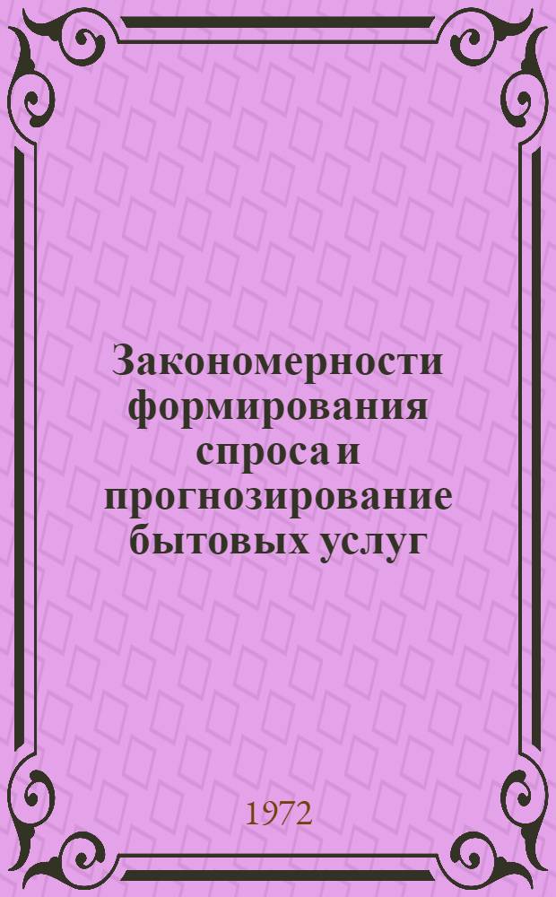 Закономерности формирования спроса и прогнозирование бытовых услуг : Автореф. дис. на соискание учен. степени канд. экон. наук : (594)