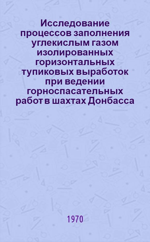 Исследование процессов заполнения углекислым газом изолированных горизонтальных тупиковых выработок при ведении горноспасательных работ в шахтах Донбасса : Автореф. дис. на соискание учен. степени канд. техн. наук : (05.520)