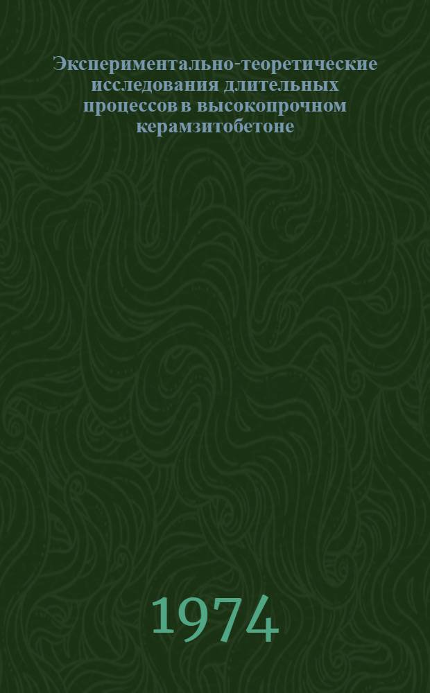 Экспериментально-теоретические исследования длительных процессов в высокопрочном керамзитобетоне : Автореф. дис. на соиск. учен. степени канд. техн. наук : (05.23.05)