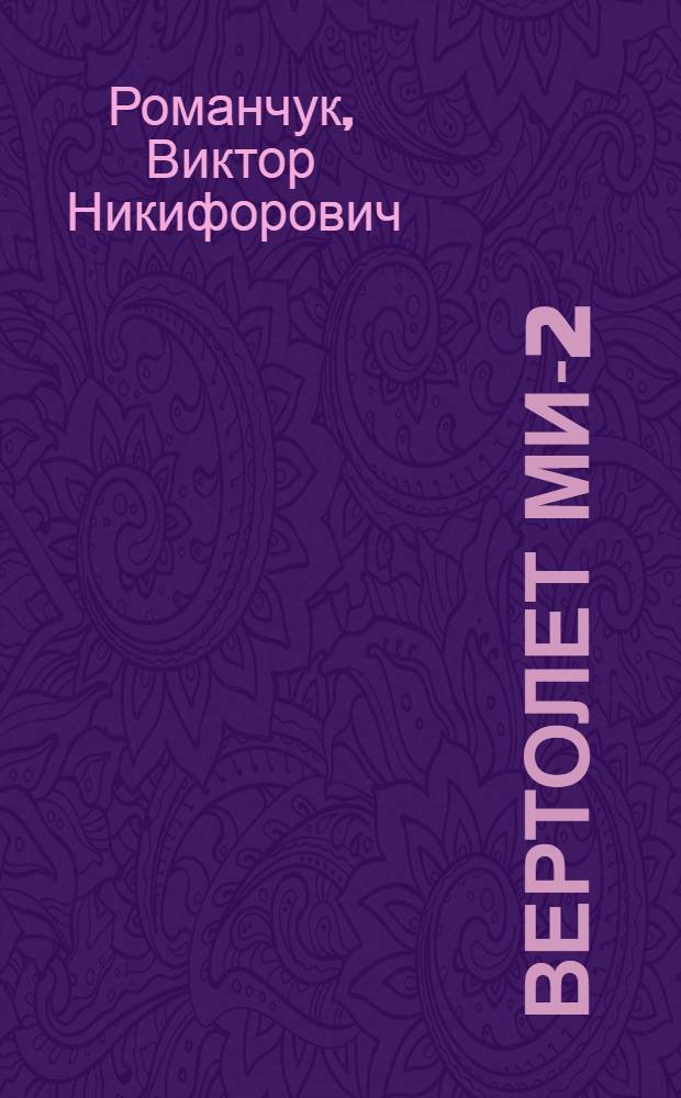 Вертолет МИ-2 : Учеб. пособие для курсантов вертолетной специальности техн. училищ гражд. авиации