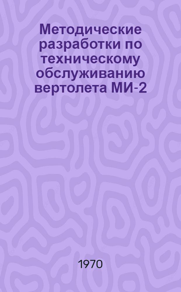 Методические разработки по техническому обслуживанию вертолета МИ-2