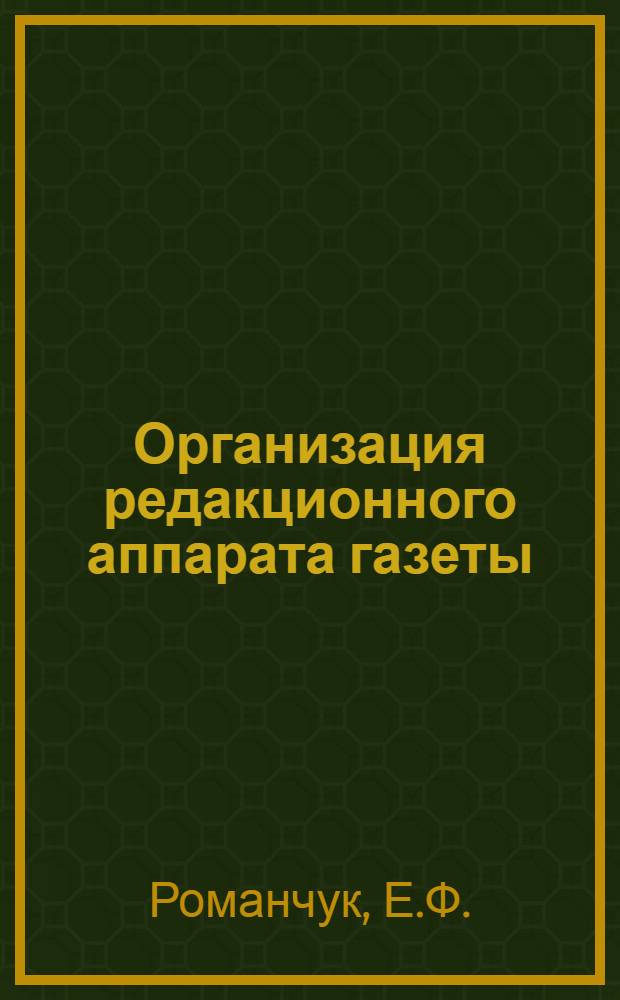 Организация редакционного аппарата газеты : (На опыте респ. общеполит. газет) : Автореф. дис. на соискание учен. степени канд. ист. наук : (678)