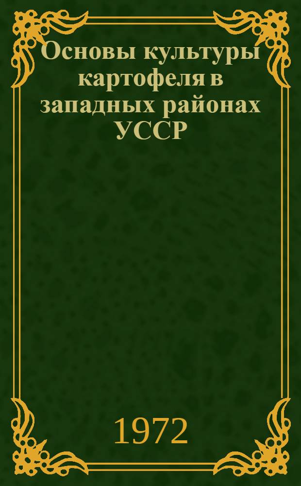 Основы культуры картофеля в западных районах УССР : Автореф. дис. на соиск. учен. степени д-ра с.-х. наук : (538)