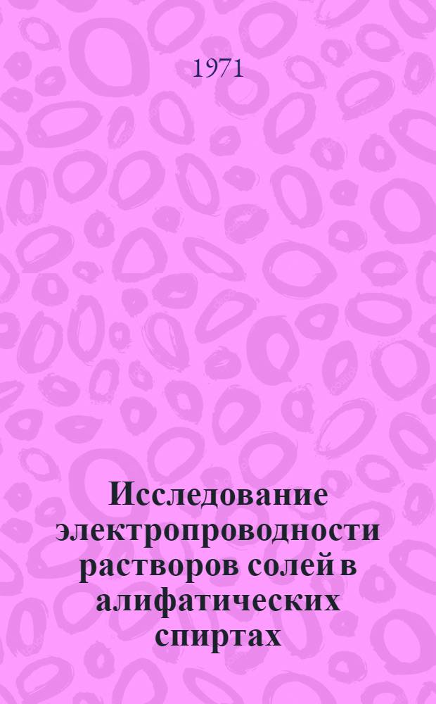Исследование электропроводности растворов солей в алифатических спиртах : Автореф. дис. на соискание учен. степени канд. хим. наук : (070)