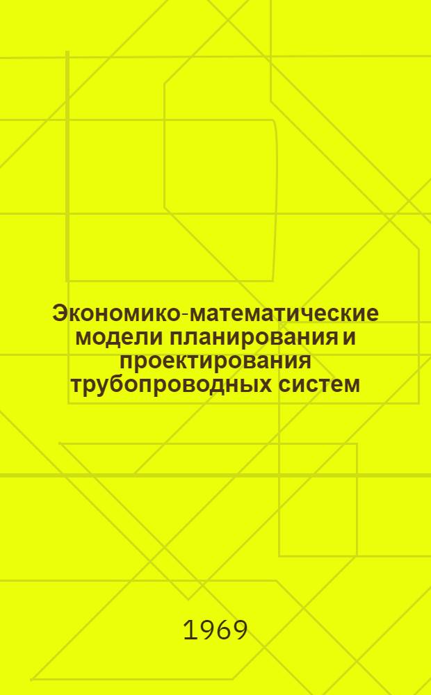 Экономико-математические модели планирования и проектирования трубопроводных систем : Автореф. дис. на соискание учен. степени канд. экон. наук : (607)