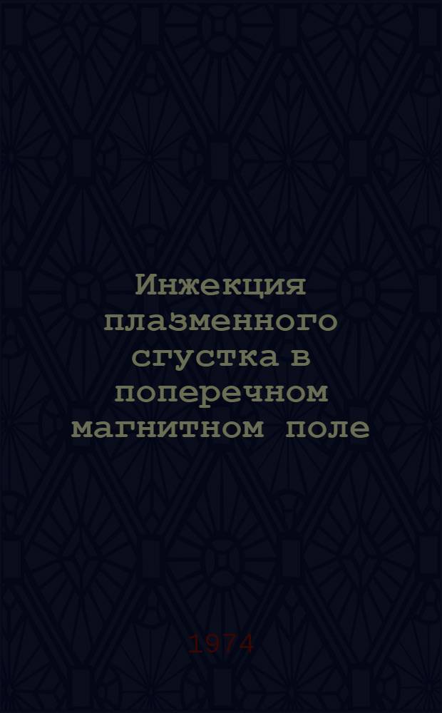 Инжекция плазменного сгустка в поперечном магнитном поле