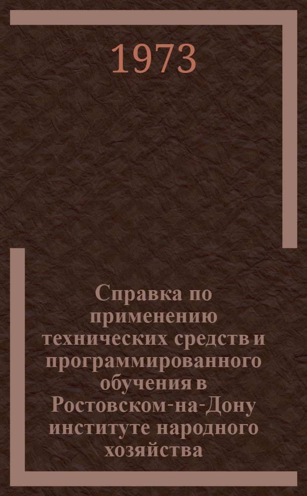 Справка по применению технических средств и программированного обучения в Ростовском-на-Дону институте народного хозяйства : (Для участников обл. семинара вузов области)
