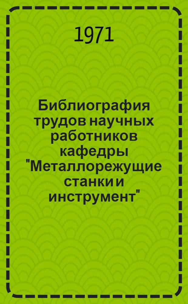 Библиография трудов научных работников кафедры "Металлорежущие станки и инструмент"