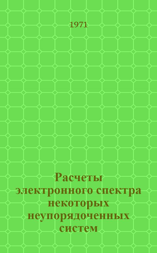 Расчеты электронного спектра некоторых неупорядоченных систем : Автореф. дис. на соискание учен. степени канд. физ.-мат. наук : (049)