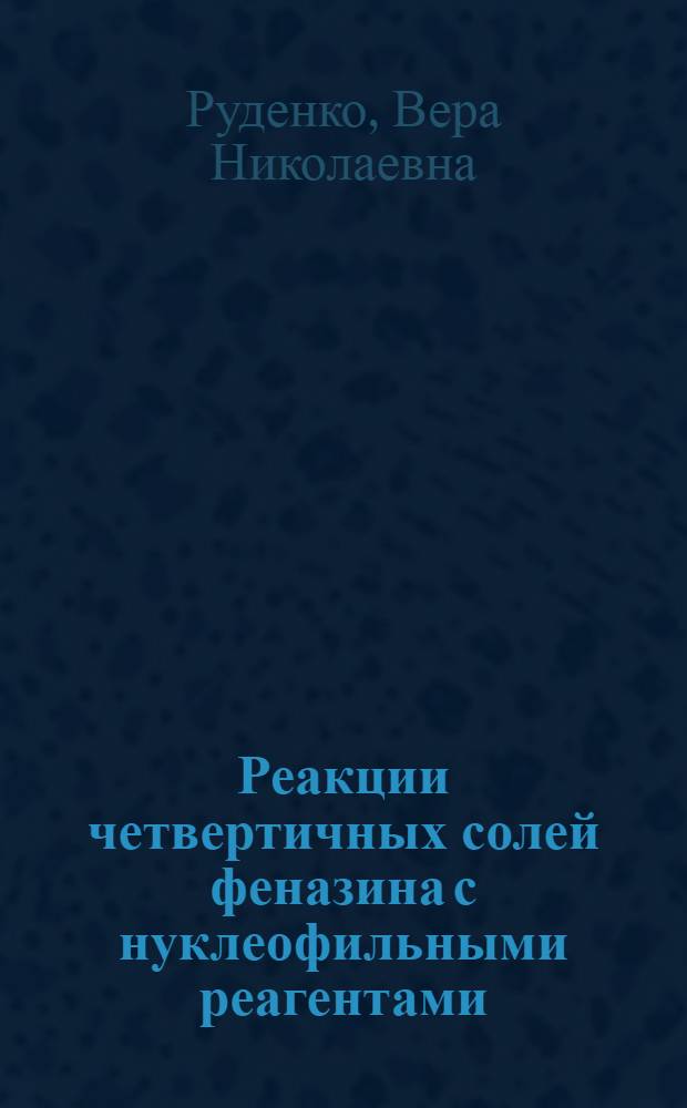 Реакции четвертичных солей феназина с нуклеофильными реагентами : Автореф. дис. на соиск. учен. степени канд. хим. наук : (02.00.03)