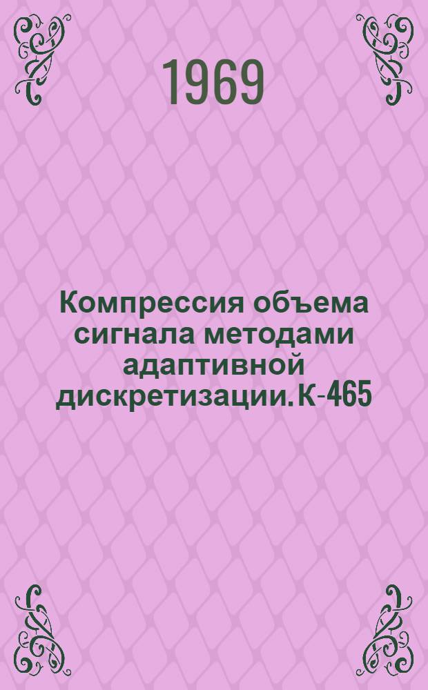 Компрессия объема сигнала методами адаптивной дискретизации. К-465 : Автореф. дис. на соискание учен. степени канд. техн. наук : (290)
