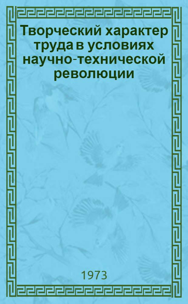 Творческий характер труда в условиях научно-технической революции : (Методол. аспект) : Автореф. дис. на соиск. учен. степени канд. филос. наук : (09.00.01)