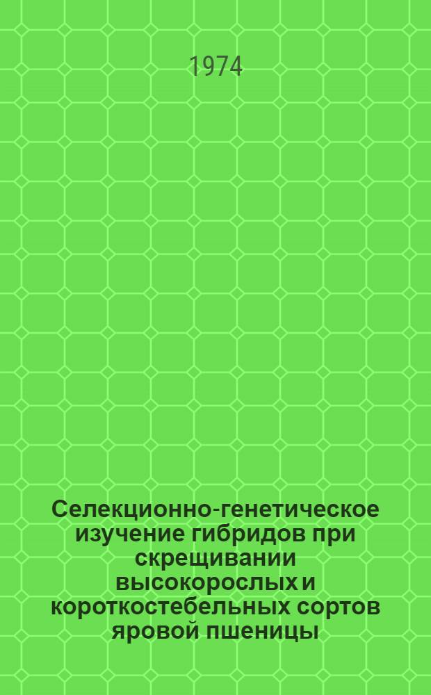 Селекционно-генетическое изучение гибридов при скрещивании высокорослых и короткостебельных сортов яровой пшеницы (T. aestivum L.) : Автореф. дис. на соиск. учен. степени канд. биол. наук : (03.00.15)