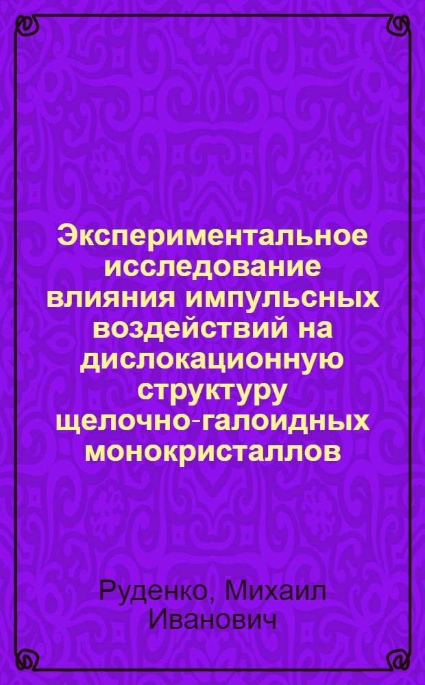 Экспериментальное исследование влияния импульсных воздействий на дислокационную структуру щелочно-галоидных монокристаллов : Автореф. дис. на соиск. учен. степени канд. физ.-мат. наук : (01.04.07)