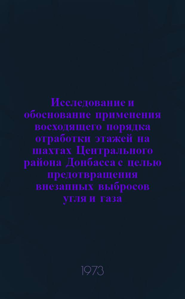 Исследование и обоснование применения восходящего порядка отработки этажей на шахтах Центрального района Донбасса с целью предотвращения внезапных выбросов угля и газа : Автореф. дис. на соиск. учен. степени канд. техн. наук : (05.15.02)