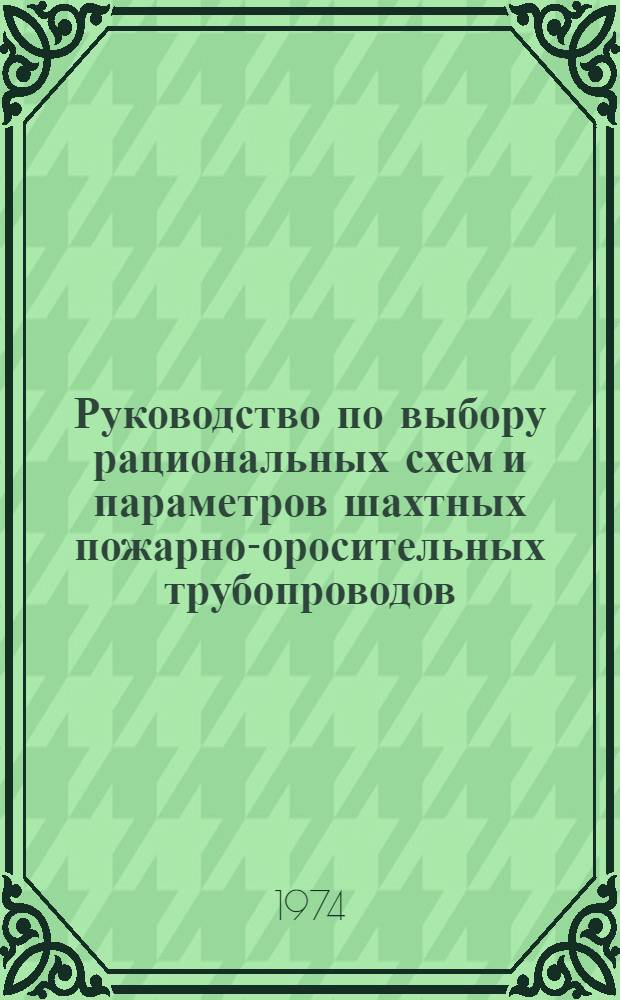 Руководство по выбору рациональных схем и параметров шахтных пожарно-оросительных трубопроводов