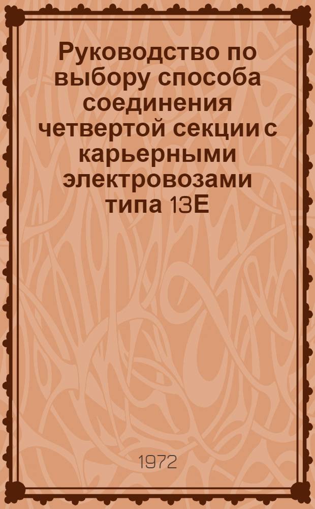 Руководство по выбору способа соединения четвертой секции с карьерными электровозами типа 13Е, 21Е и 26Е