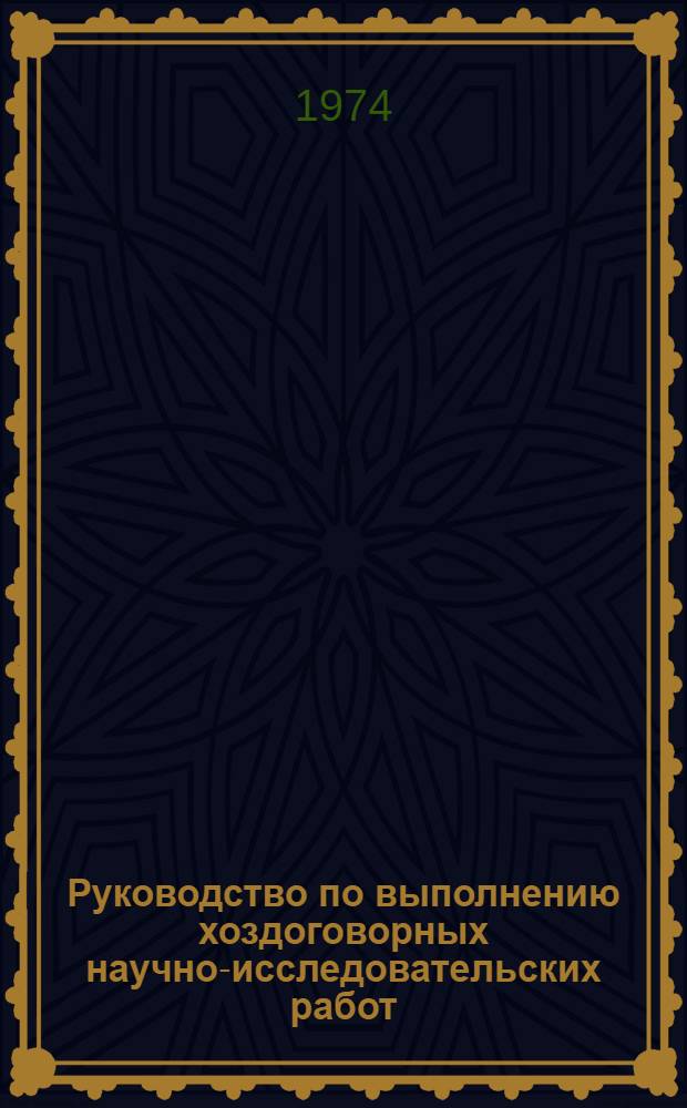 Руководство по выполнению хоздоговорных научно-исследовательских работ