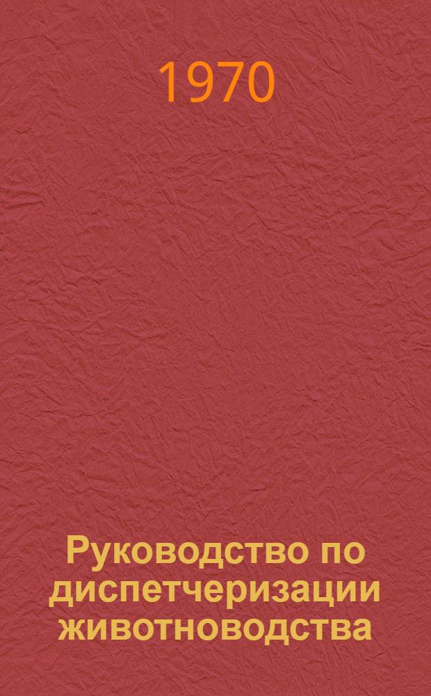 Руководство по диспетчеризации животноводства
