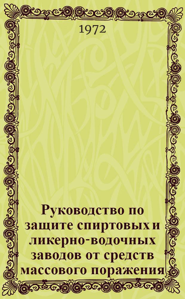 Руководство по защите спиртовых и ликерно-водочных заводов от средств массового поражения
