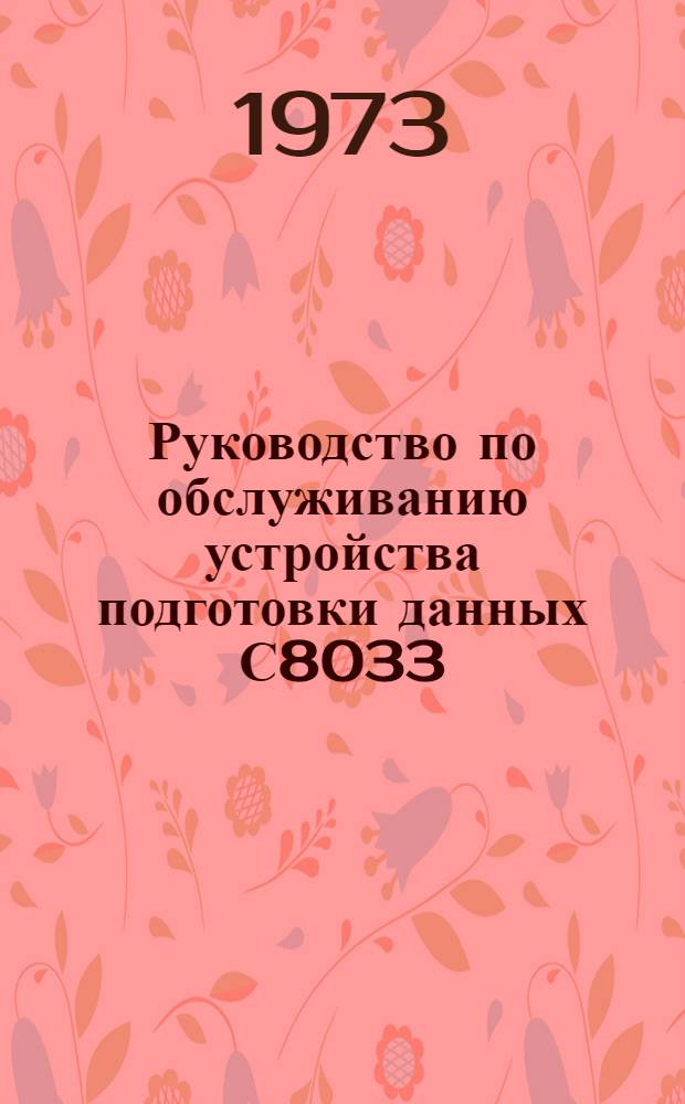 Руководство по обслуживанию устройства подготовки данных С8033
