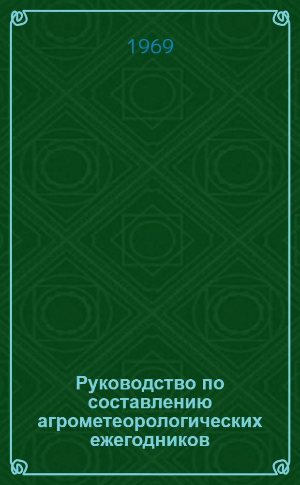 Руководство по составлению агрометеорологических ежегодников