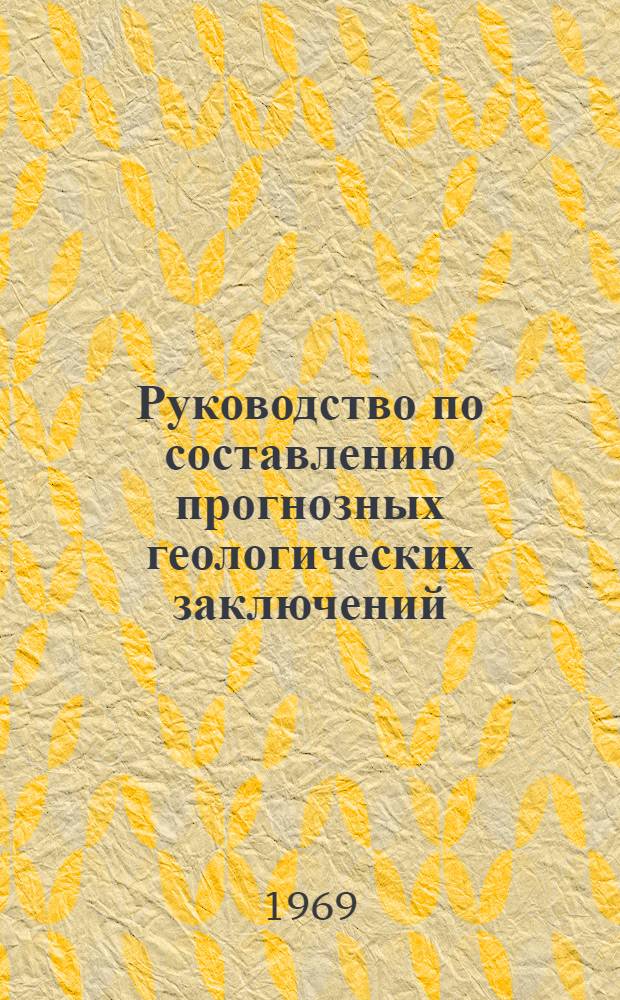 Руководство по составлению прогнозных геологических заключений (паспортов) на очистные выработки действующих шахт Карагандинского бассейна