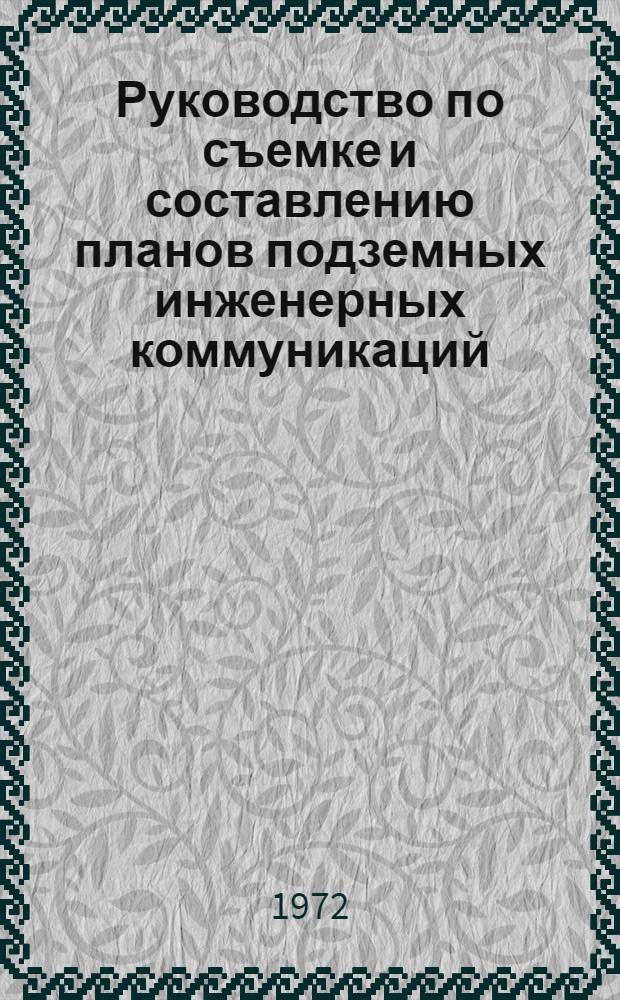 Руководство по съемке и составлению планов подземных инженерных коммуникаций