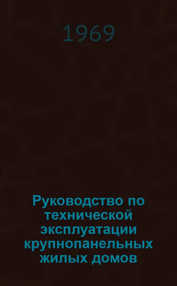 Руководство по технической эксплуатации крупнопанельных жилых домов