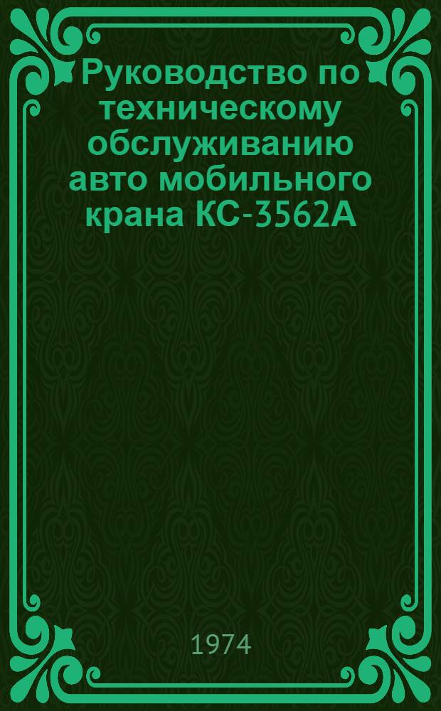 Руководство по техническому обслуживанию авто мобильного крана КС-3562А