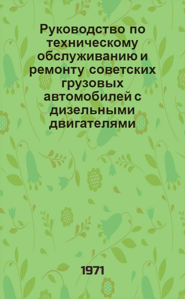 Руководство по техническому обслуживанию и ремонту советских грузовых автомобилей с дизельными двигателями