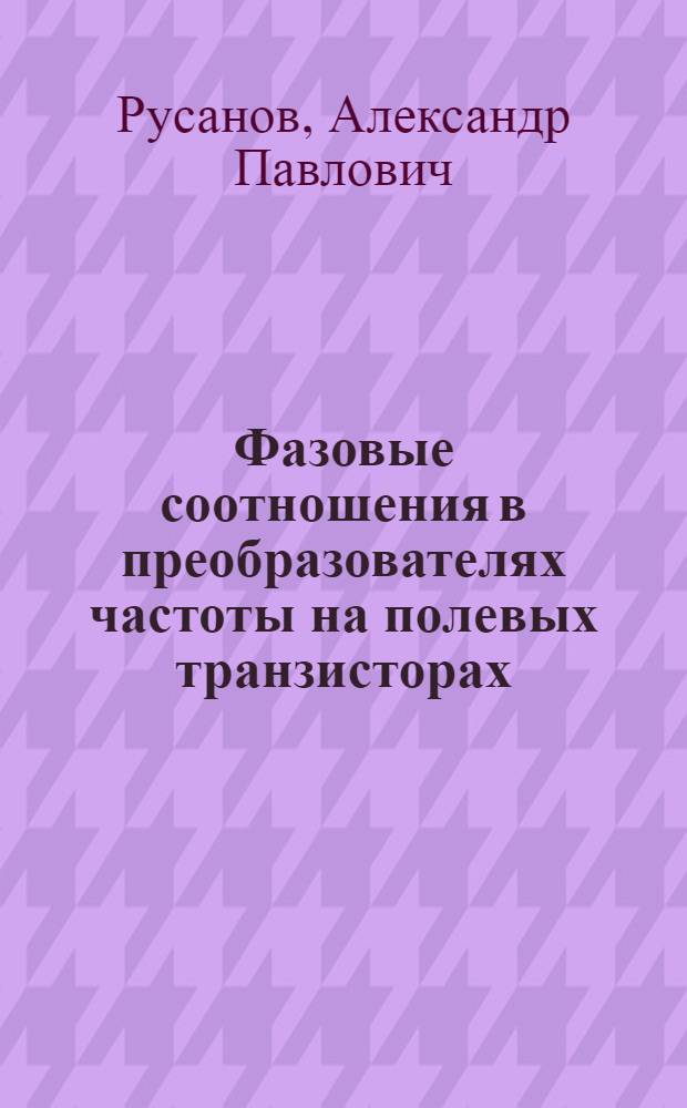 Фазовые соотношения в преобразователях частоты на полевых транзисторах : Автореф. дис. на соиск. учен. степени канд. техн. наук : (05.12.01)