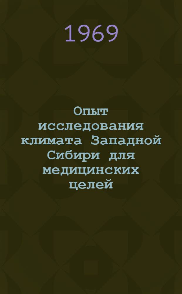 Опыт исследования климата Западной Сибири для медицинских целей : Автореф. дис. на соискание учен. степени д-ра геогр. наук : (698)