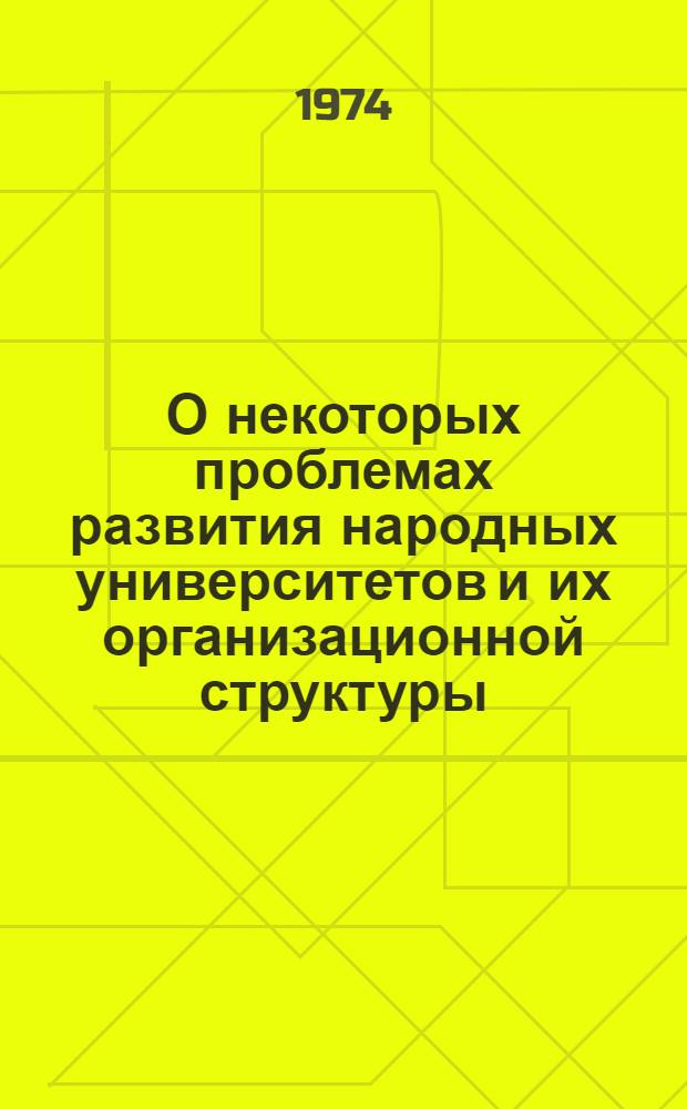 О некоторых проблемах развития народных университетов и их организационной структуры
