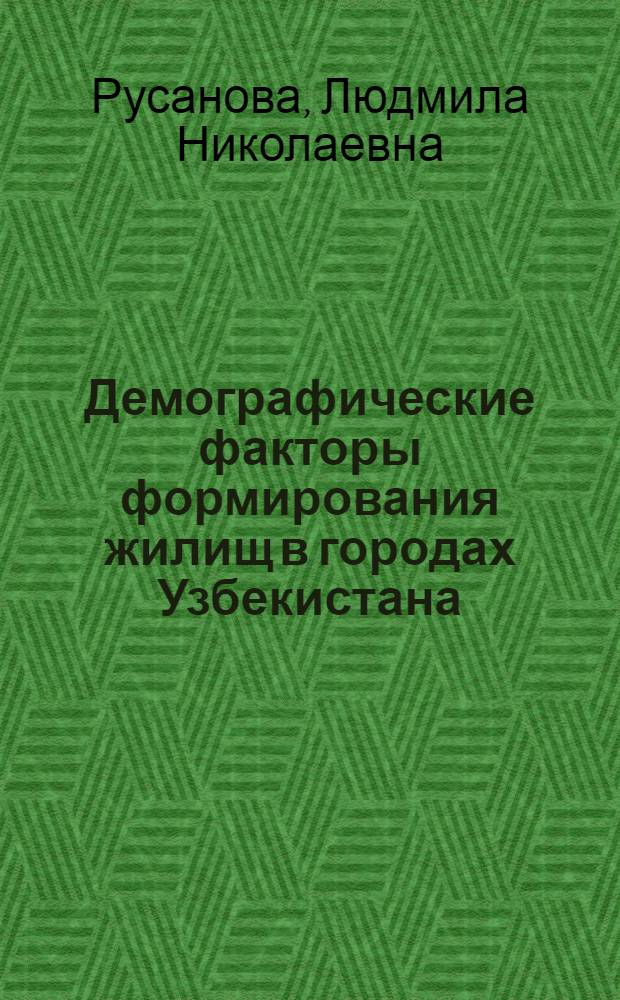 Демографические факторы формирования жилищ в городах Узбекистана : Автореф. дис. на соискание учен. степени канд. экон. наук