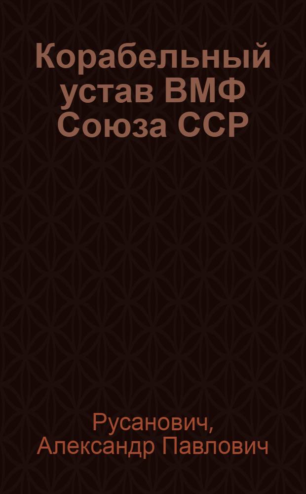 Корабельный устав ВМФ Союза ССР : (Лекции) : В 3 вып. : Вып. 1-