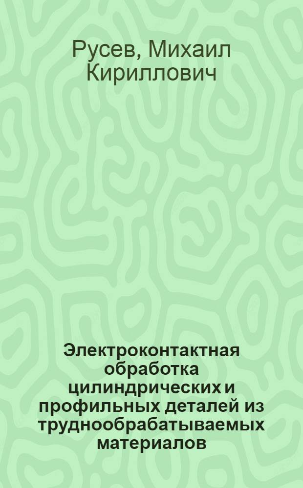 Электроконтактная обработка цилиндрических и профильных деталей из труднообрабатываемых материалов : Автореф. дис. на соискание учен. степени канд. техн. наук : (169)