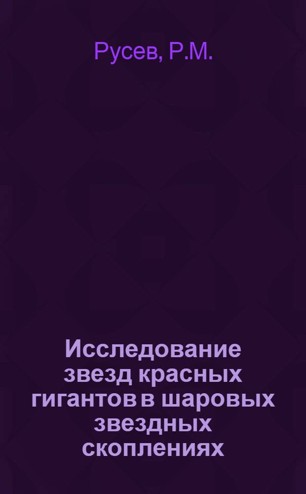 Исследование звезд красных гигантов в шаровых звездных скоплениях : Автореф. дис. на соискание учен. степени канд. физ.-мат. наук : (030)