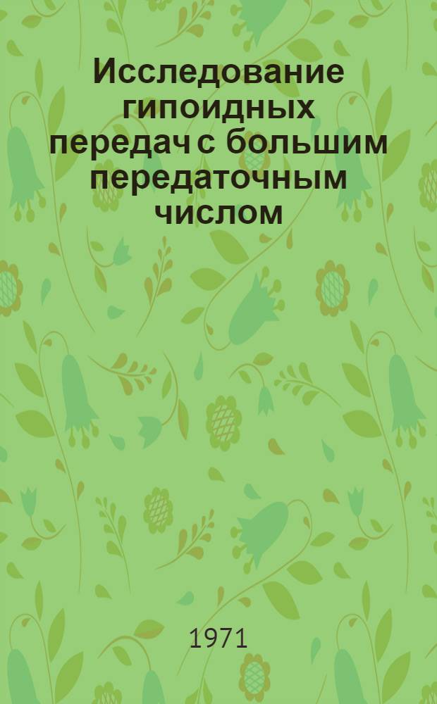 Исследование гипоидных передач с большим передаточным числом : Автореф. дис. на соискание учен. степени канд. техн. наук : (021)