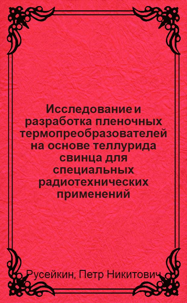 Исследование и разработка пленочных термопреобразователей на основе теллурида свинца для специальных радиотехнических применений : Автореф. дис. на соиск. учен. степени канд. техн. наук