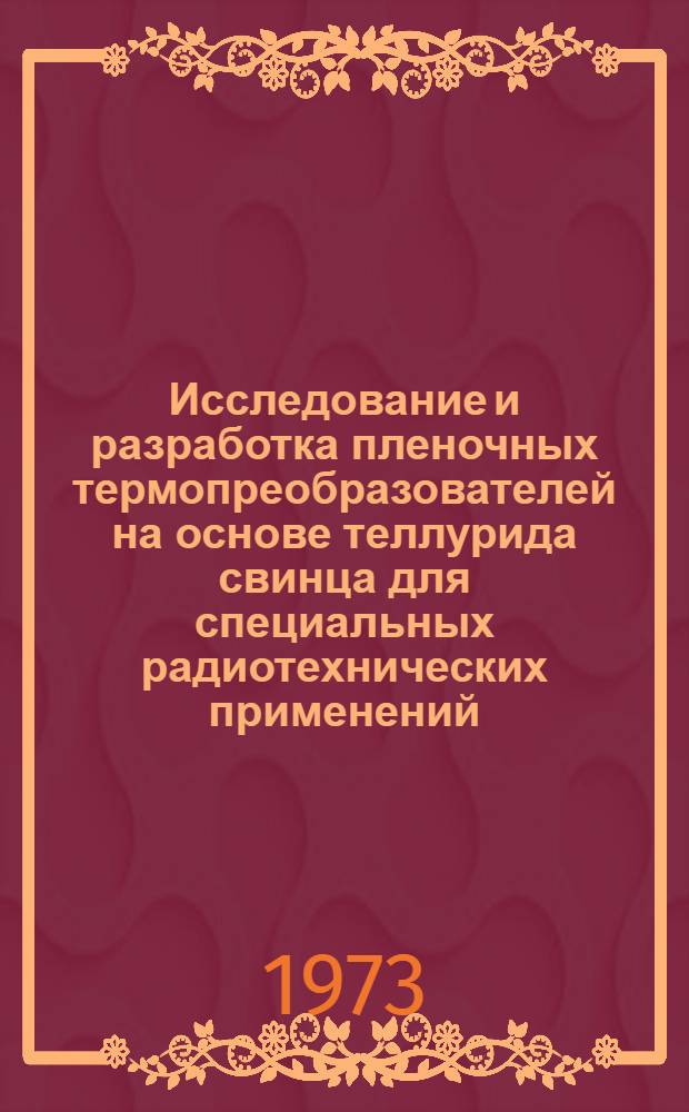 Исследование и разработка пленочных термопреобразователей на основе теллурида свинца для специальных радиотехнических применений : Автореф. дис. на соиск. учен. степени канд. техн. наук