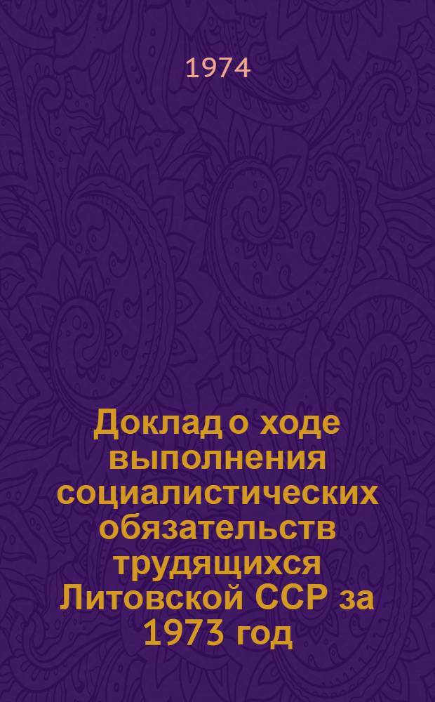 Доклад о ходе выполнения социалистических обязательств трудящихся Литовской ССР за 1973 год
