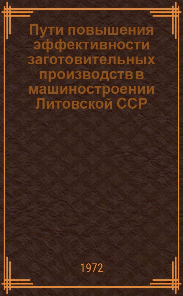 Пути повышения эффективности заготовительных производств в машиностроении Литовской ССР : Аналит. обзор
